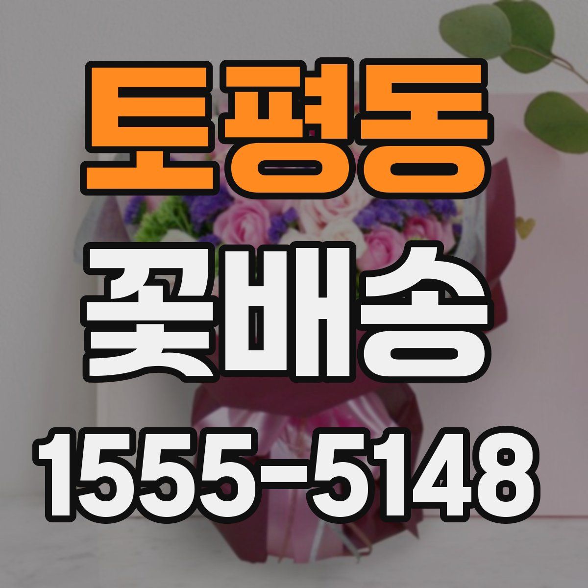 토평동 꽃배송