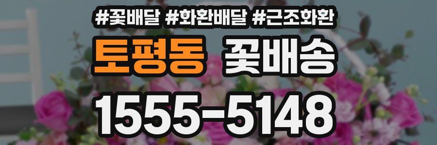 토평동 꽃배송