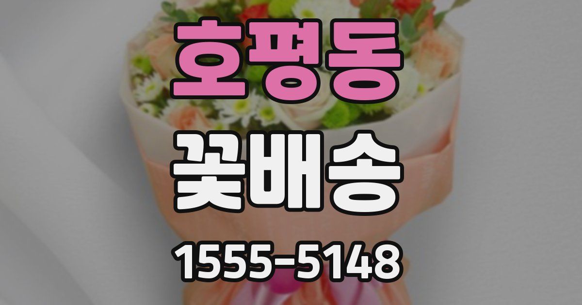 호평동 꽃배송
