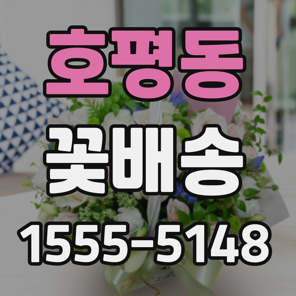 호평동 꽃배송