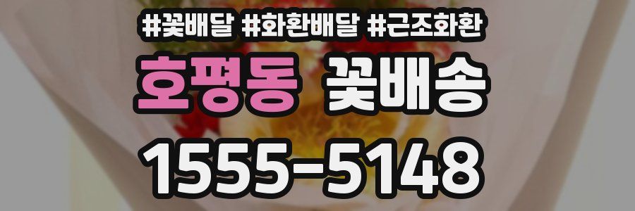 호평동 꽃배송