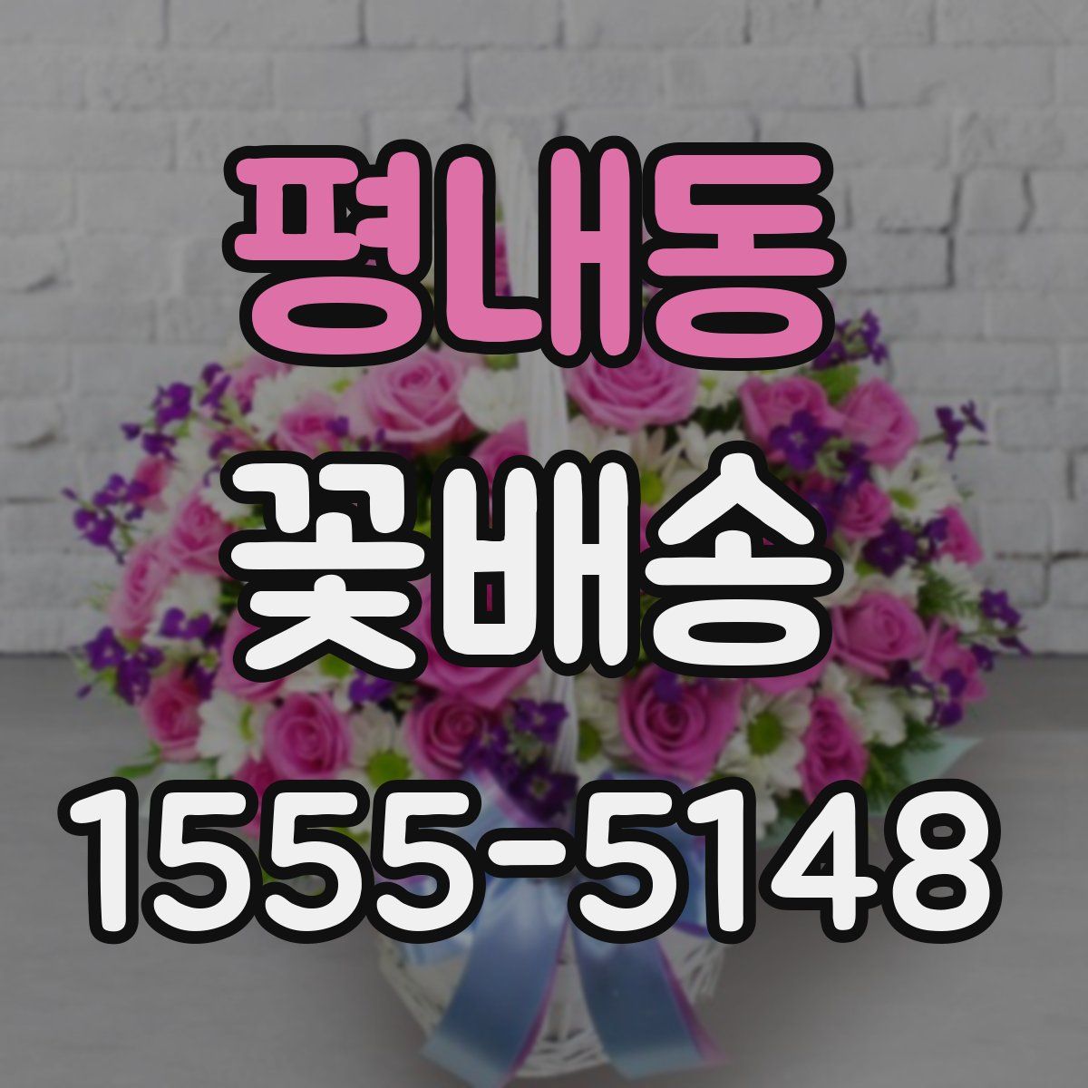 평내동 꽃배송