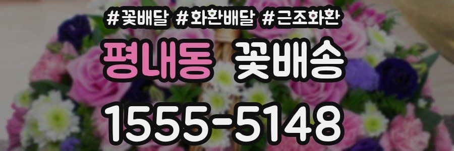 평내동 꽃배송