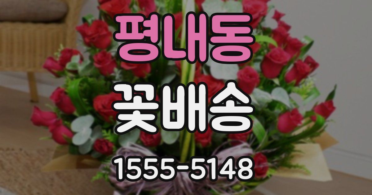 평내동 꽃배송