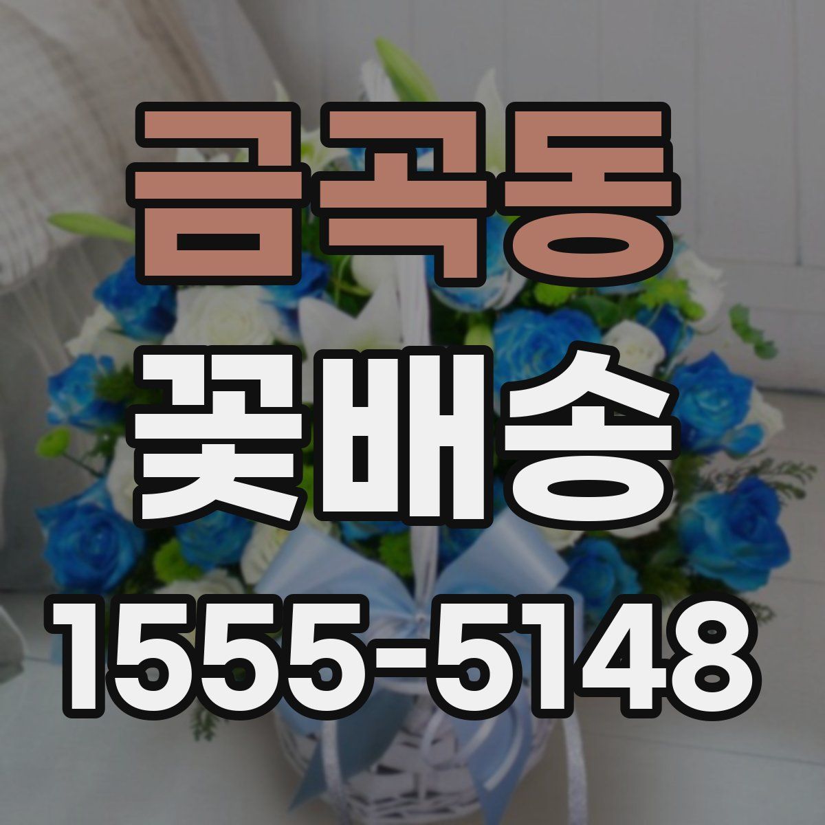 금곡동 꽃배송