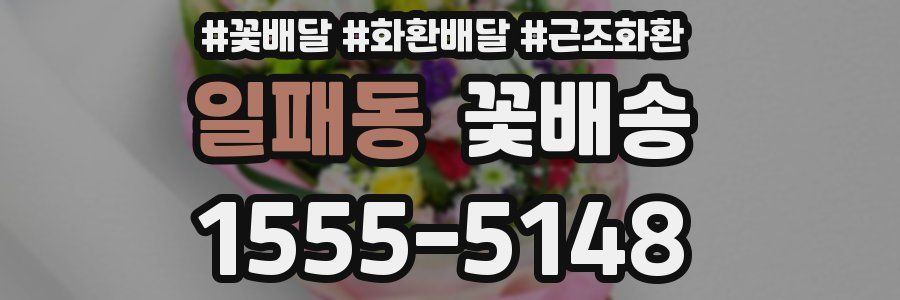 일패동 꽃배송