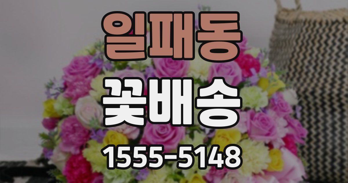일패동 꽃배송