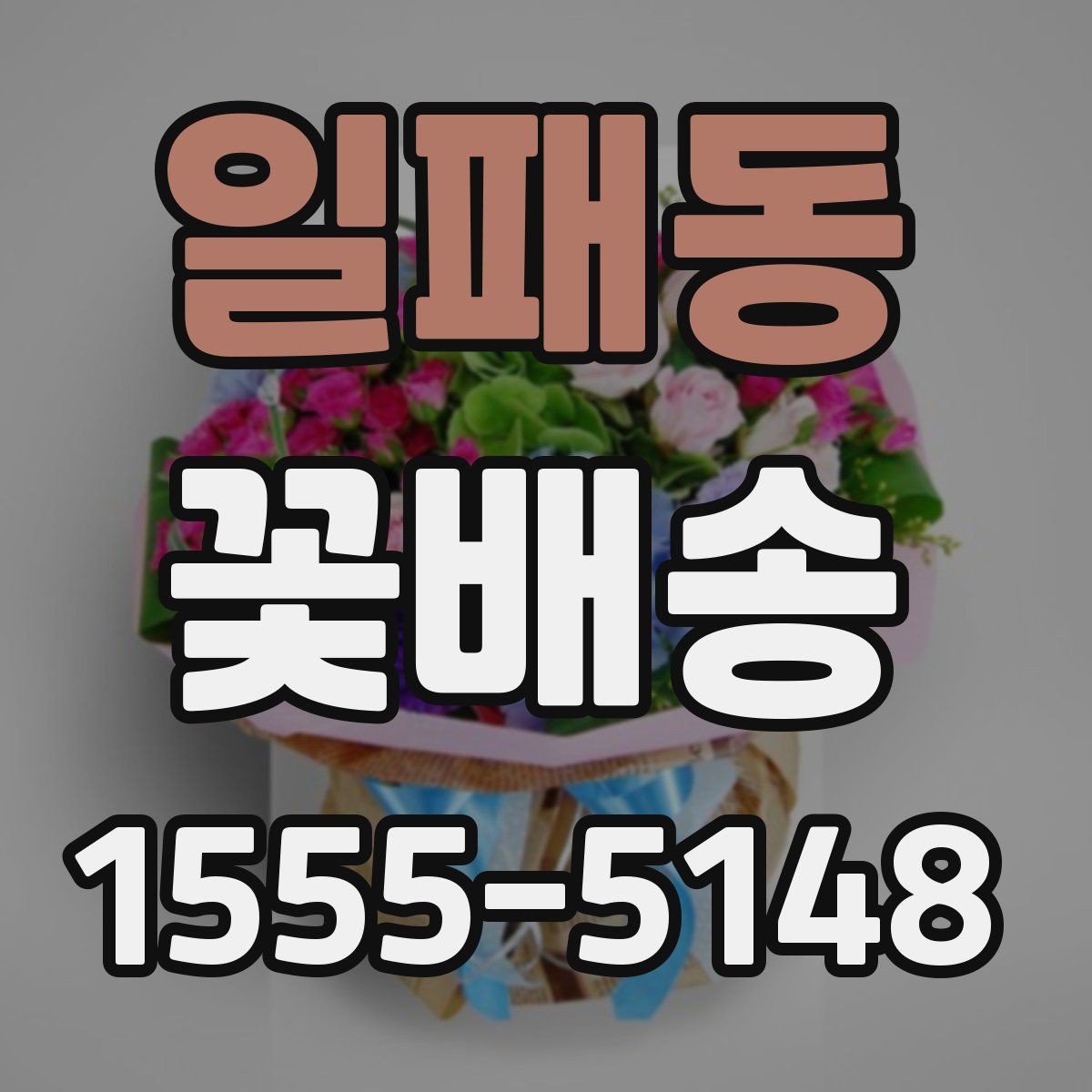 일패동 꽃배송