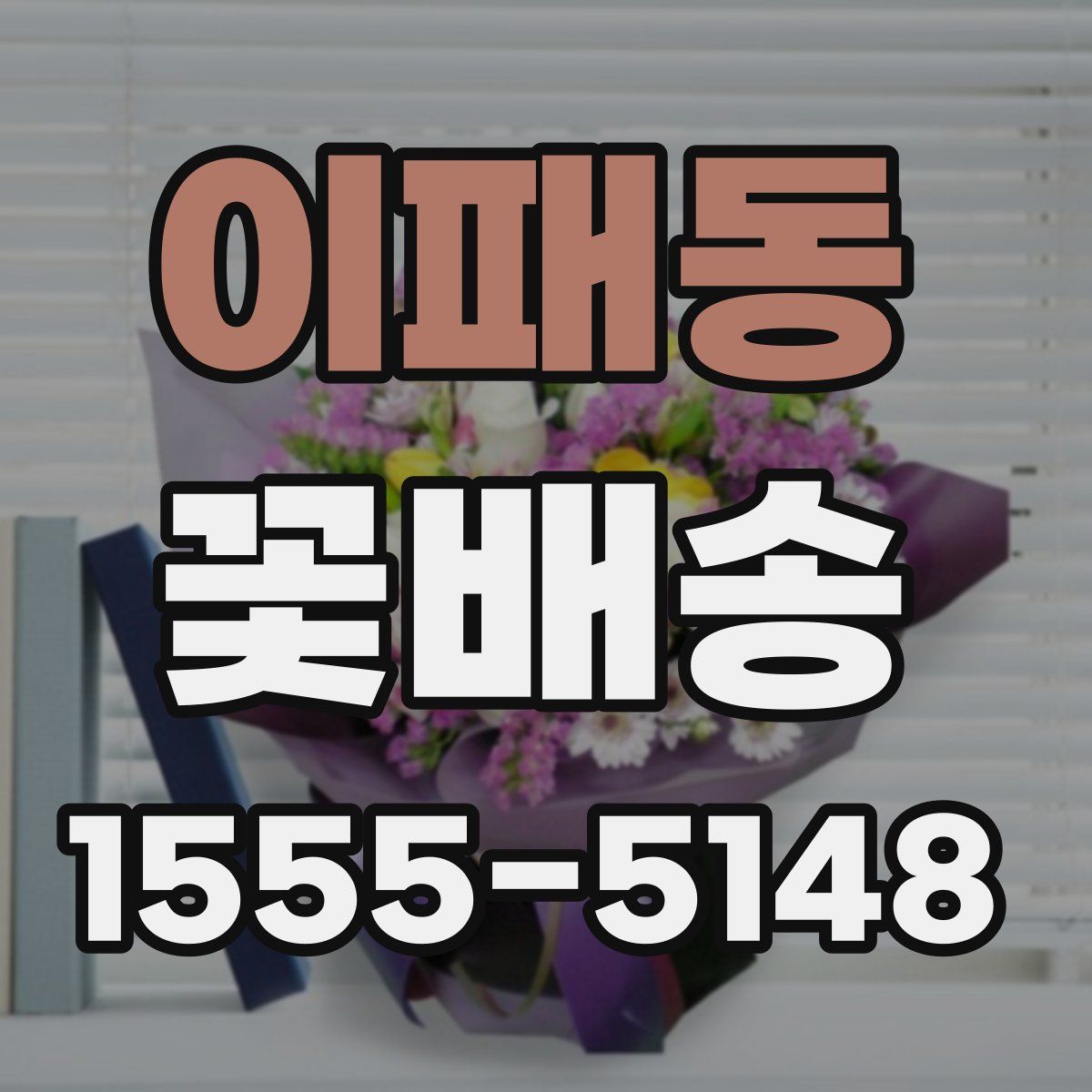 이패동 꽃배송