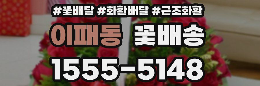 이패동 꽃배송