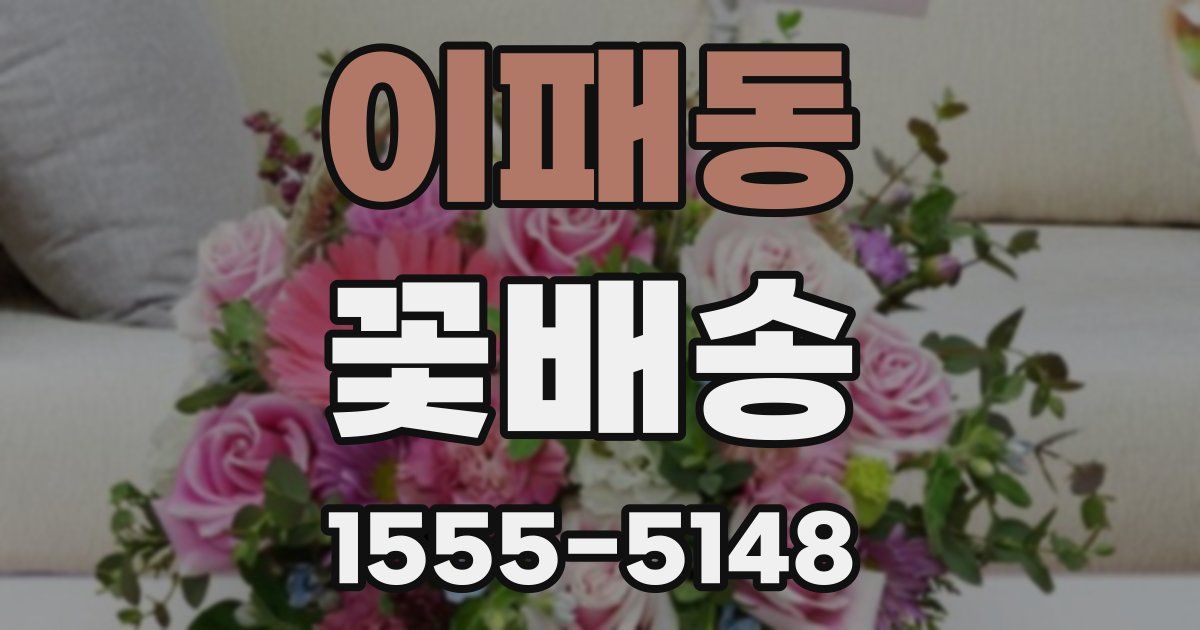 이패동 꽃배송