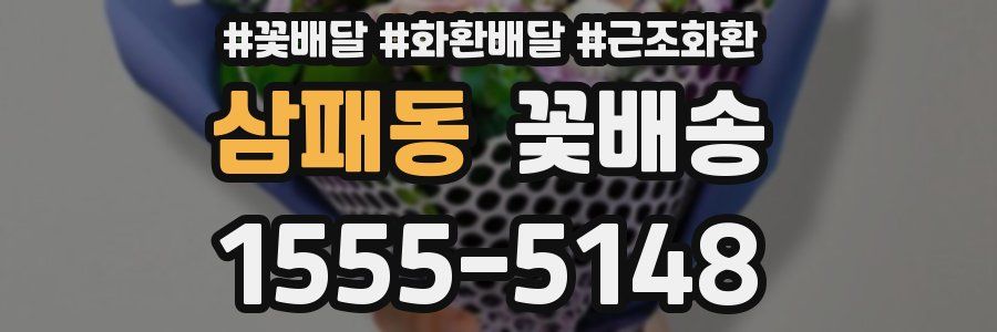 삼패동 꽃배송