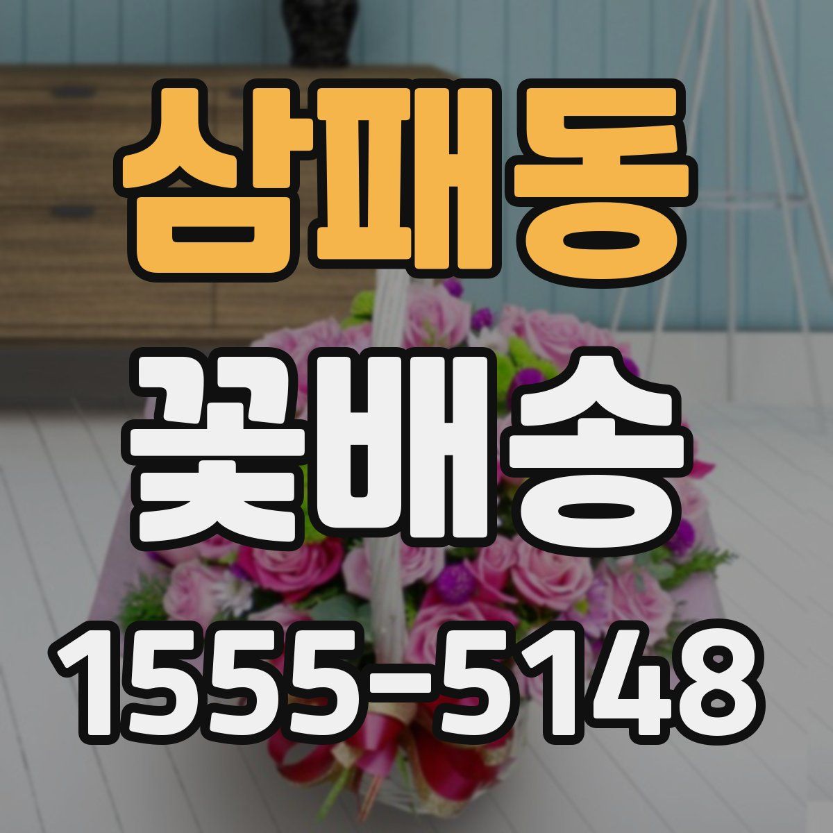 삼패동 꽃배송