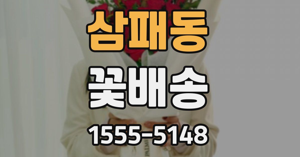 삼패동 꽃배송