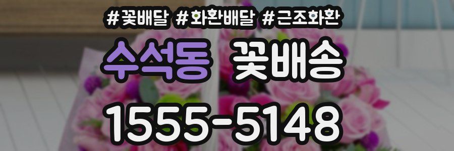 수석동 꽃배송