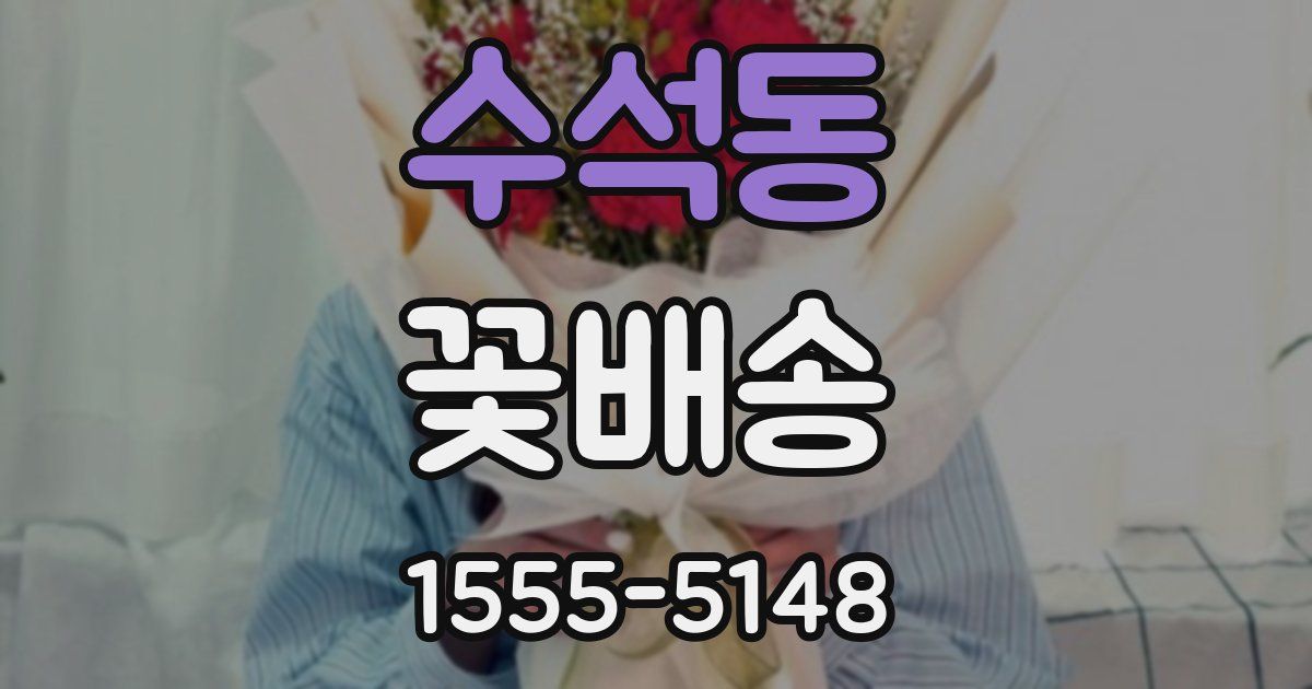 수석동 꽃배송