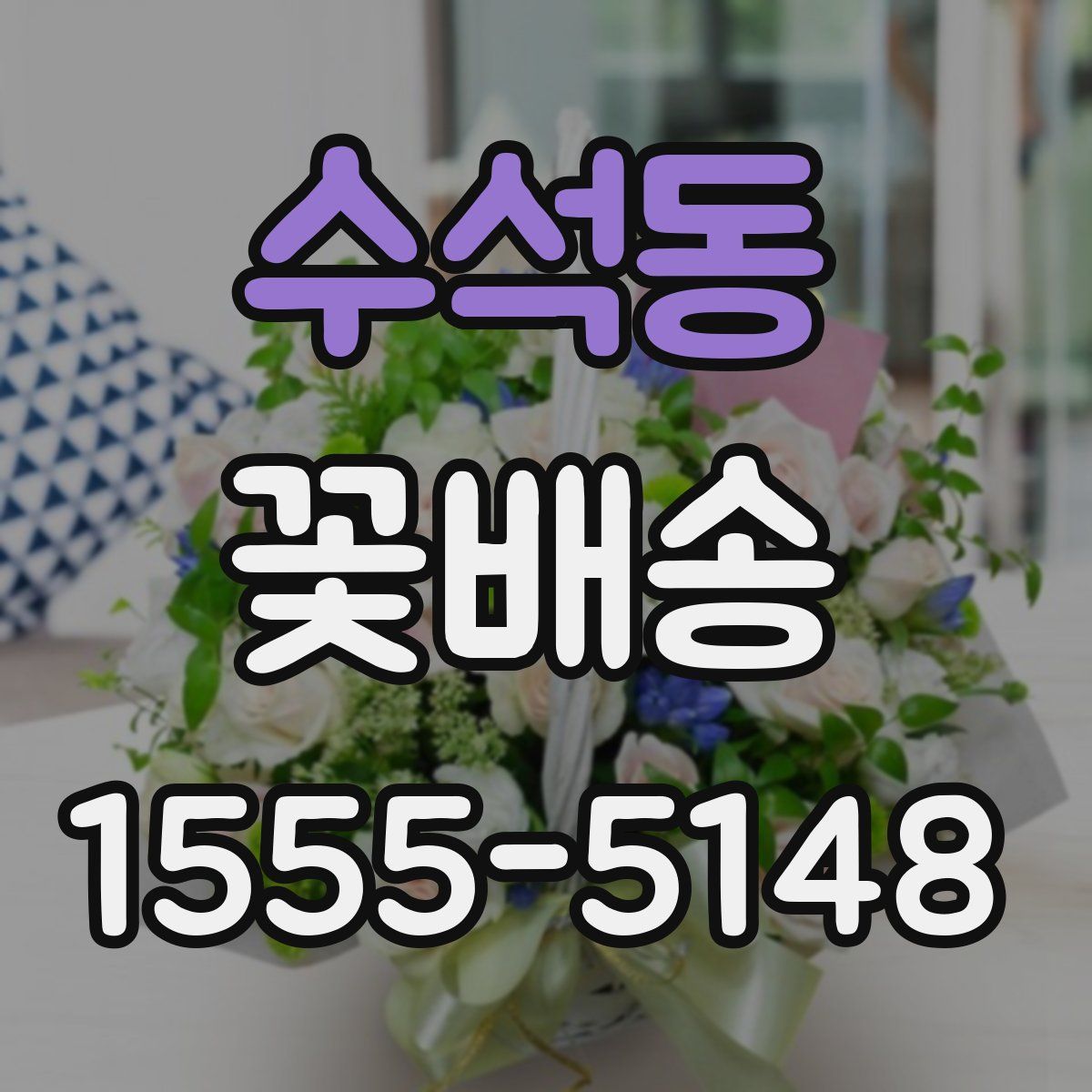 수석동 꽃배송