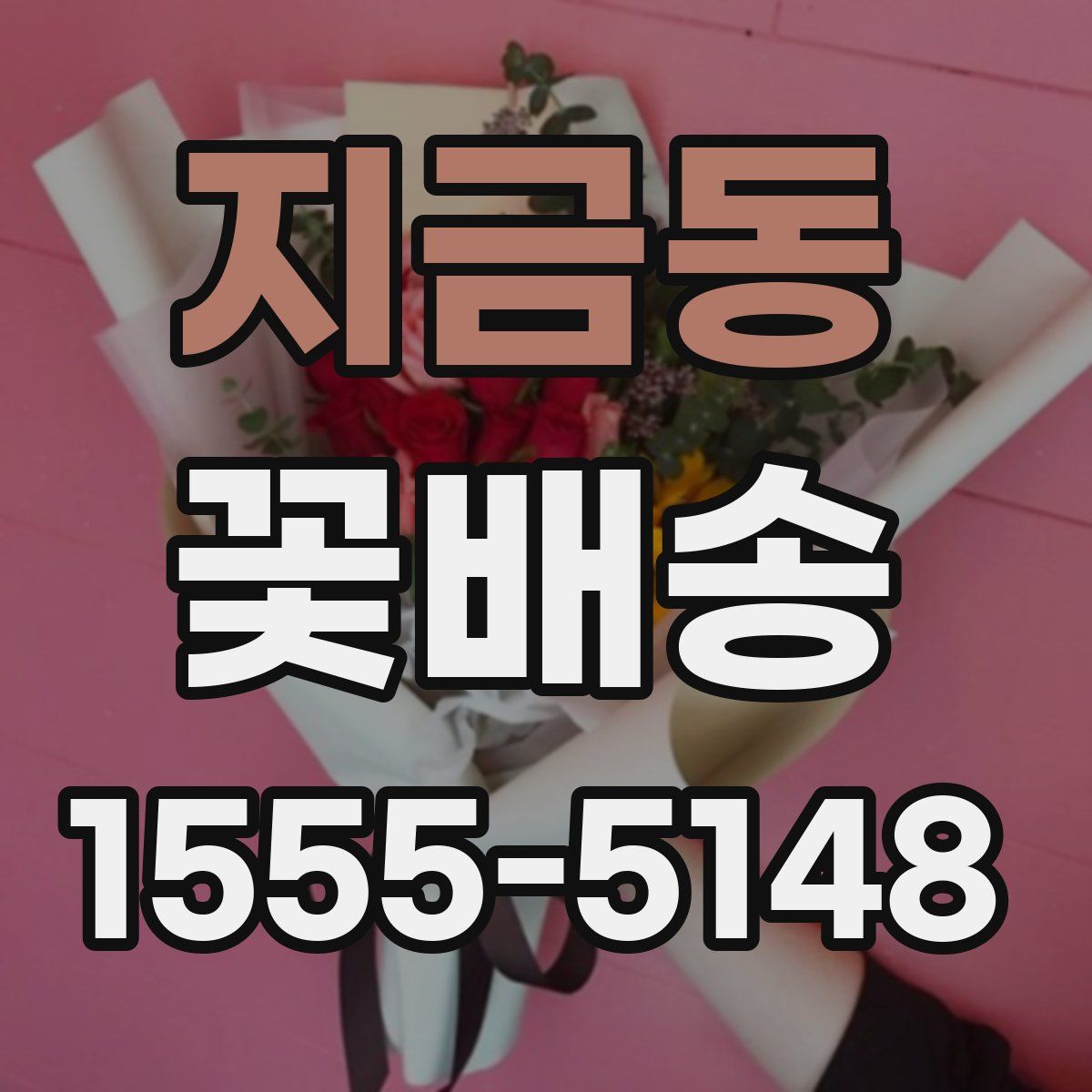 지금동 꽃배송