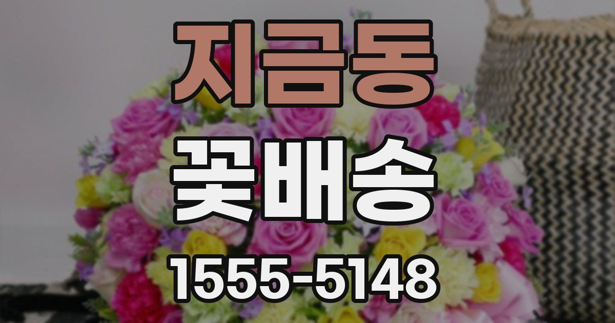 지금동 꽃배송