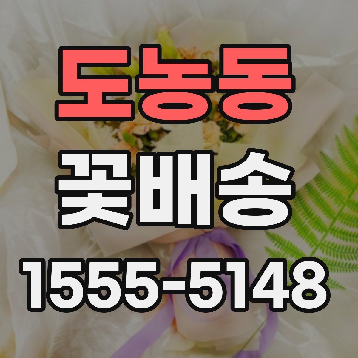 도농동 꽃배송 포장 재료까지 살펴봐야 하는 이유
