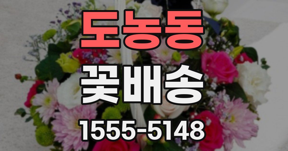 도농동 꽃배송