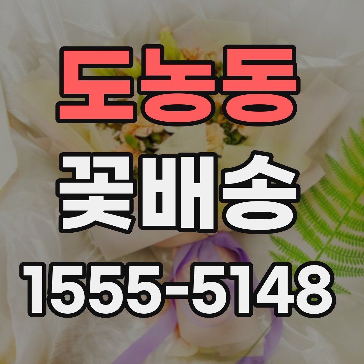 도농동 꽃배송