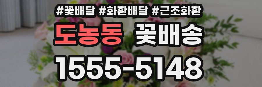 도농동 꽃배송