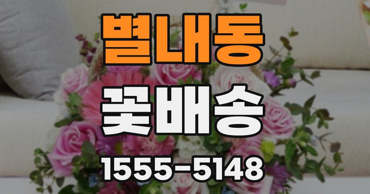 별내동 꽃배송