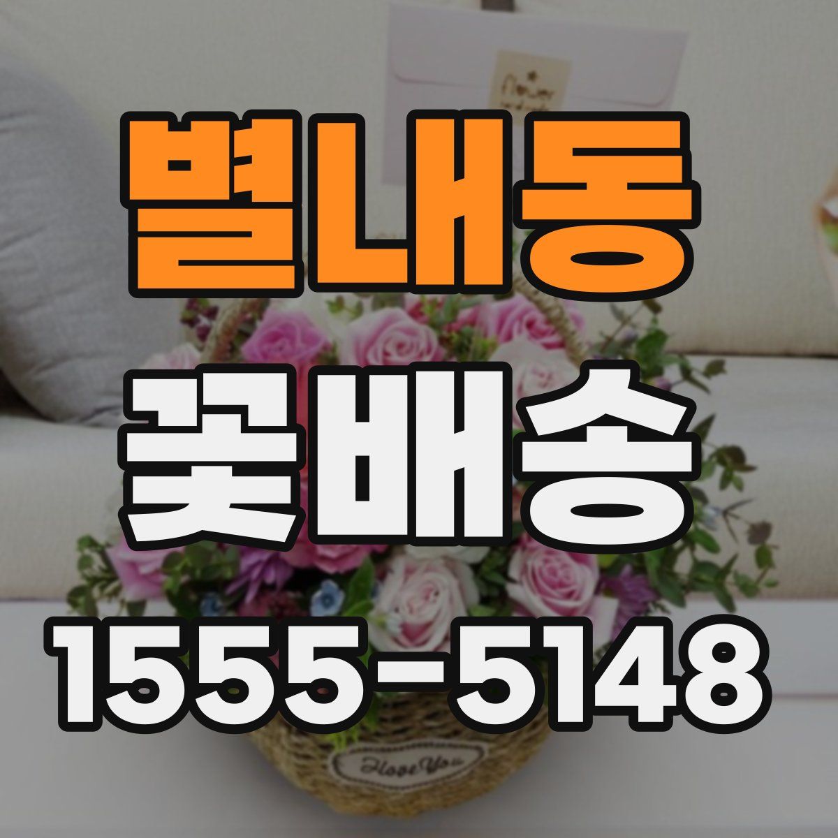 별내동 꽃배송