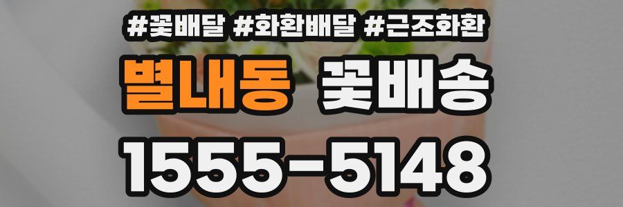 별내동 꽃배송