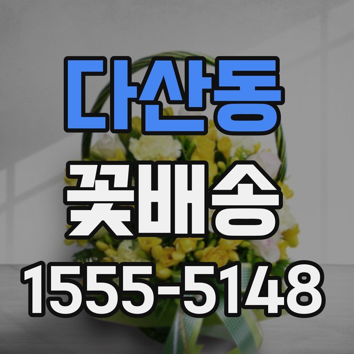 다산동 꽃배송 선물 예절에 맞는 구성 고르기