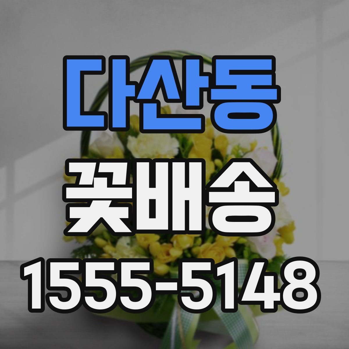 다산동 꽃배송
