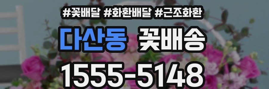 다산동 꽃배송