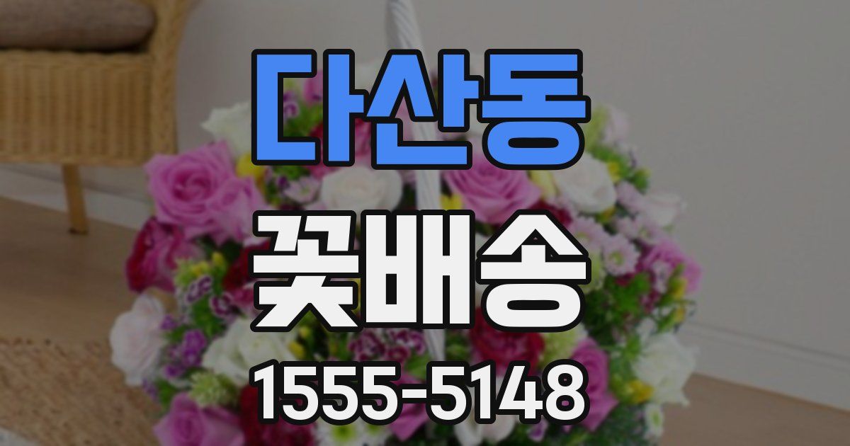 다산동 꽃배송