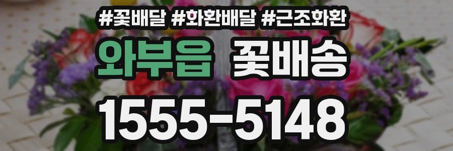 와부읍 꽃배송