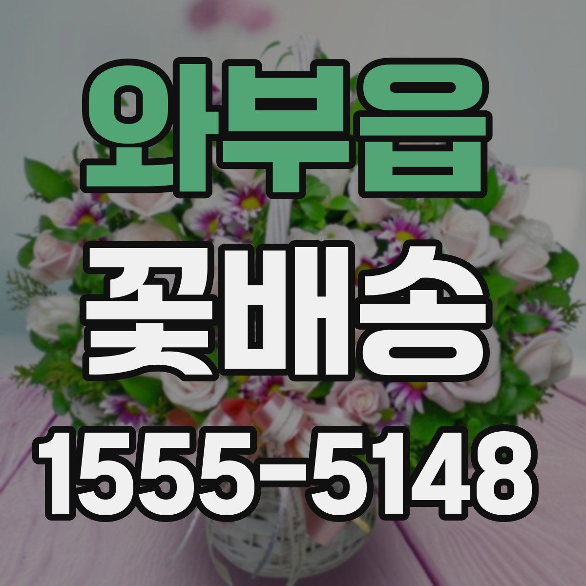 와부읍 꽃배송
