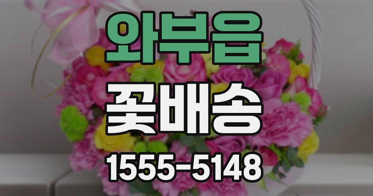 와부읍 꽃배송