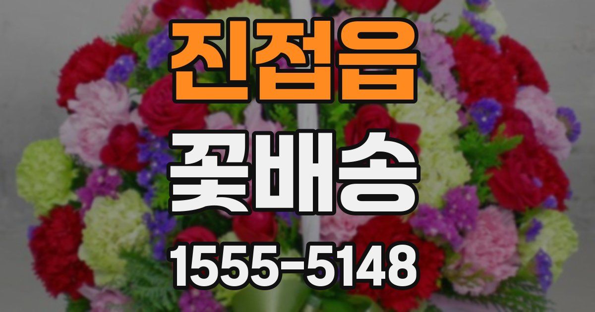 진접읍 꽃배송