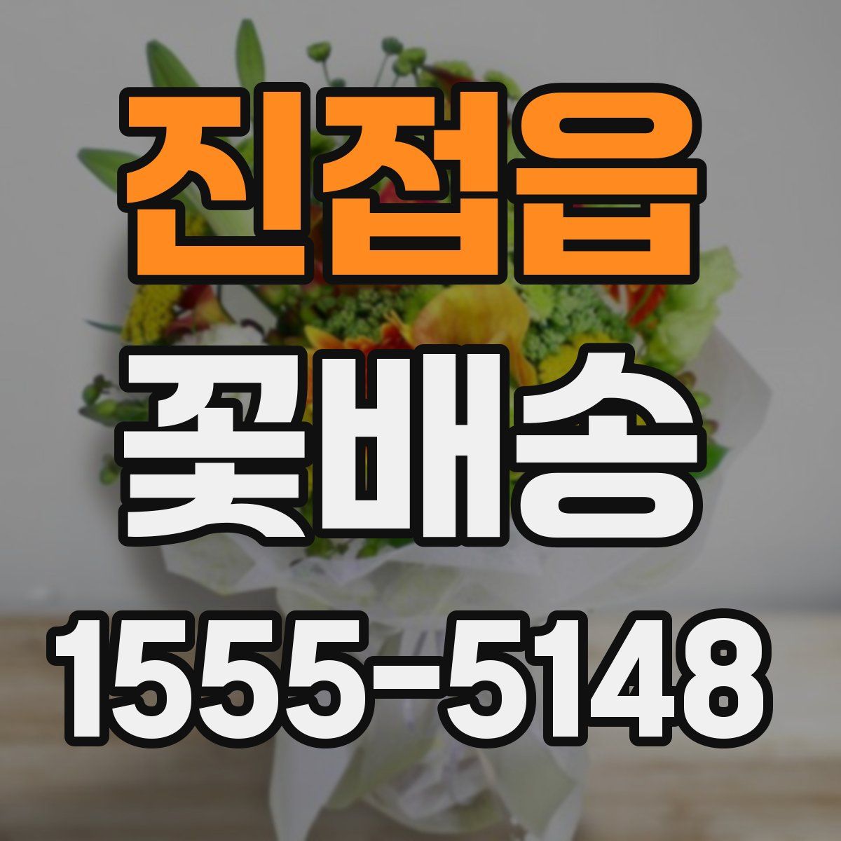 진접읍 꽃배송