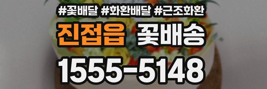 진접읍 꽃배송