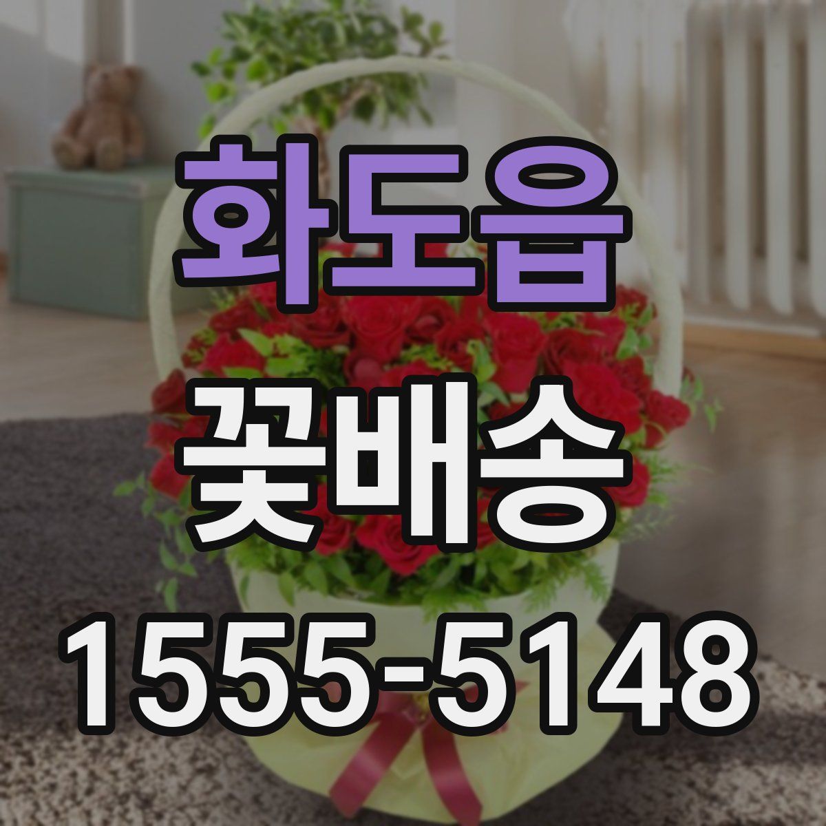 화도읍 꽃배송