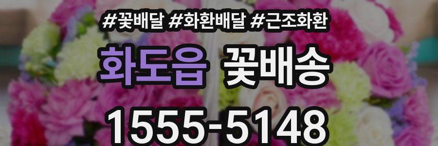 화도읍 꽃배송