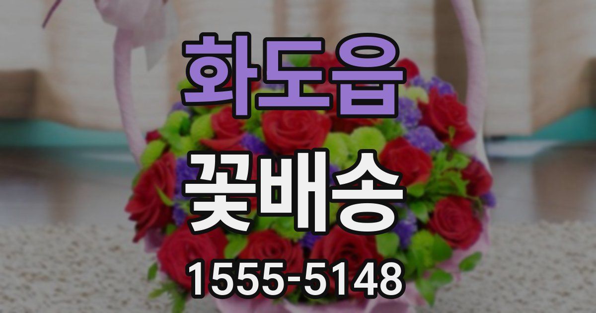 화도읍 꽃배송