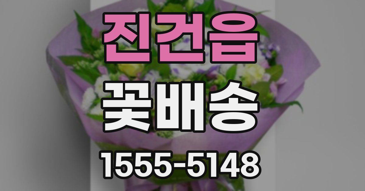 진건읍 꽃배송