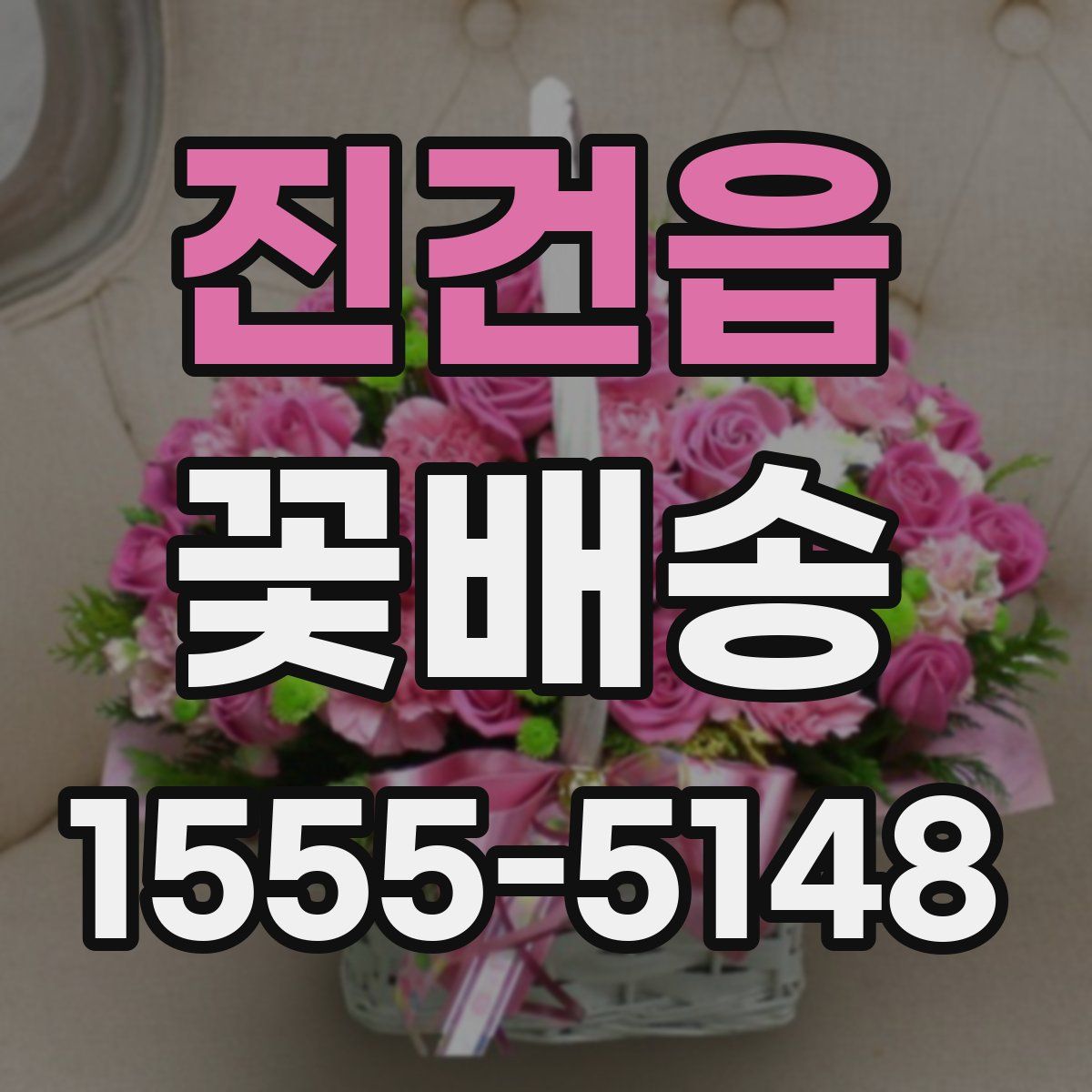 진건읍 꽃배송