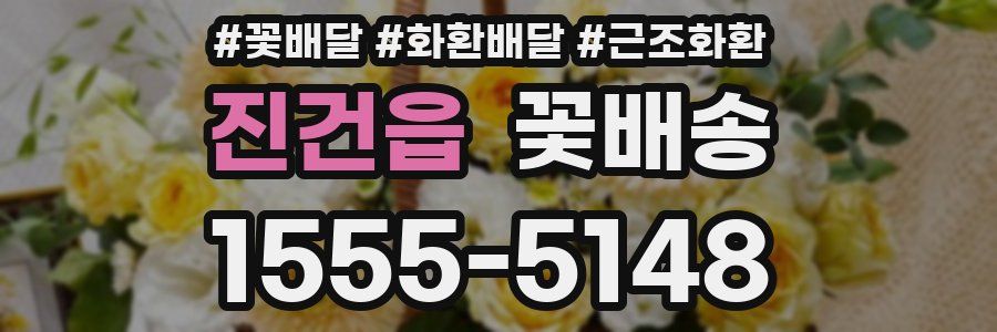 진건읍 꽃배송
