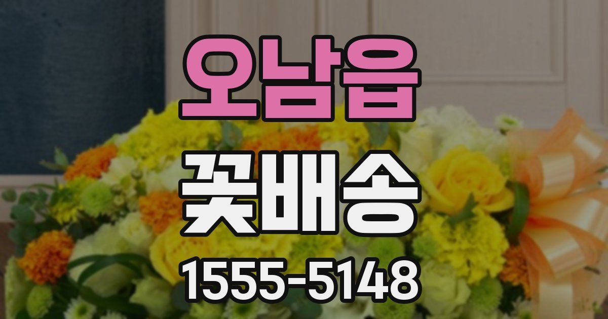 오남읍 꽃배송