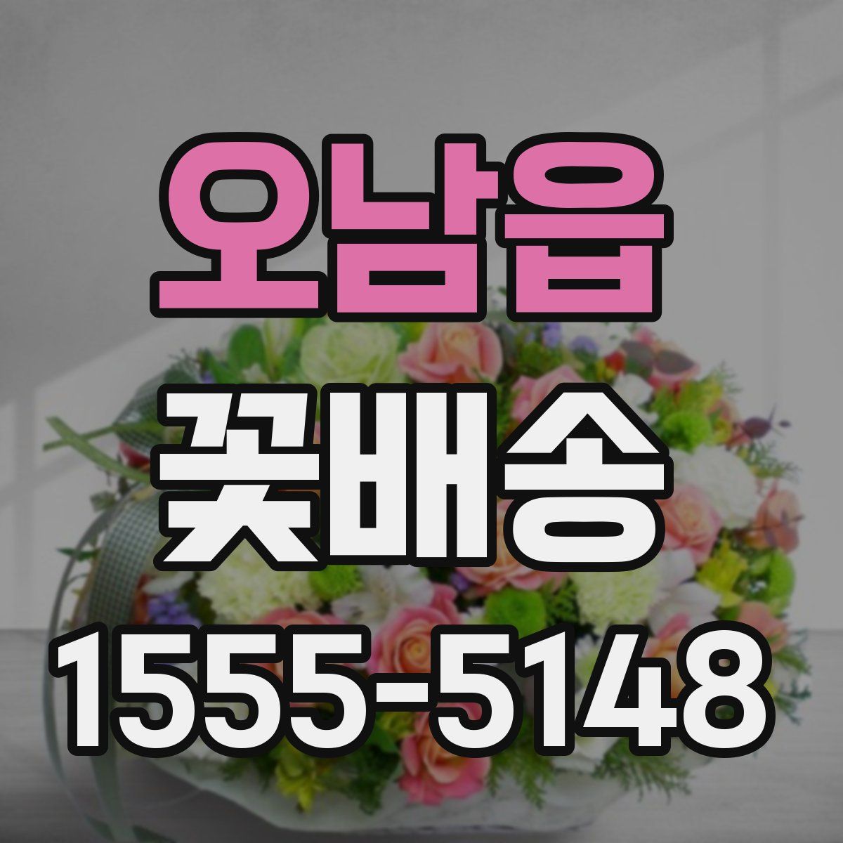 오남읍 꽃배송