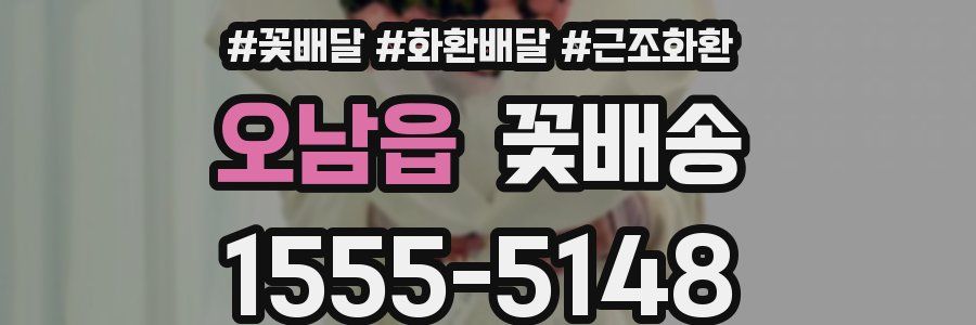 오남읍 꽃배송