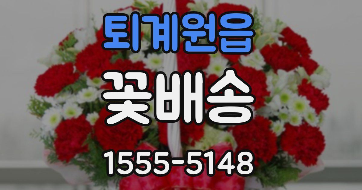 퇴계원읍 꽃배송